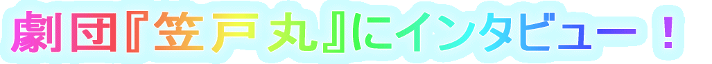 劇団『笠戸丸』にインタビュー!