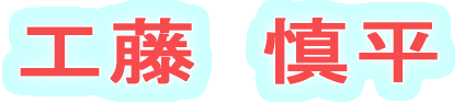 間島　たかし 